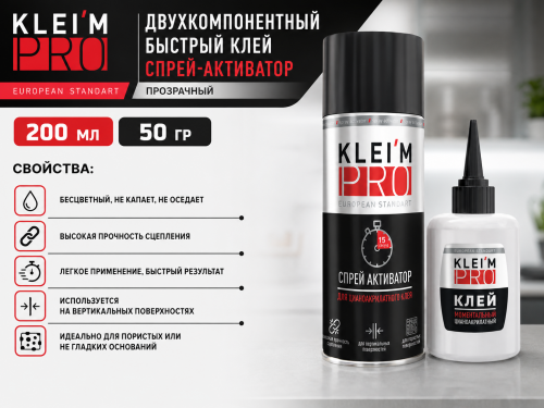 Двухкомпонентный быстрый клей-спрей-активатор KLEI`MPRO, прозрачный,  200мл+50 гр, (12шт/кор.)