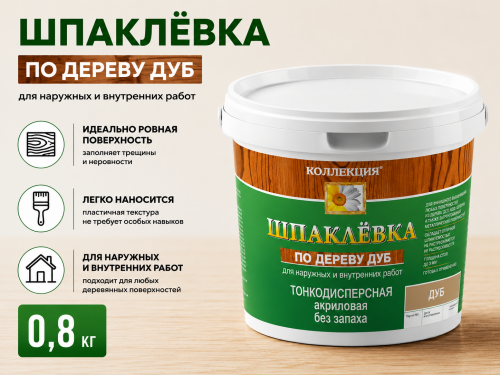 Шпаклёвка по дереву дуб 0,8 кг (18) КОЛЛЕКЦИЯ
