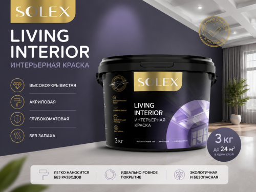Краска интерьерная LIVING INTERIOR 3 кг