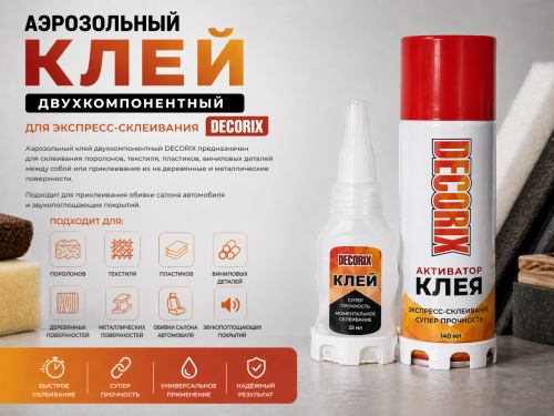 Аэрозольный клей двухкомпонентный для экспресс-склеивания DECORIX, аэрозольный активатор 140 мл+25гр