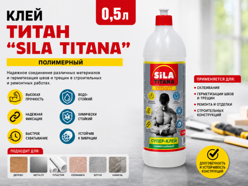 Клей ТИТАН "SILA TITANA" полимерный 0,5л.(матовая бутылка,16шт/кор)