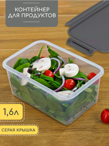 Контейнер для продуктов 1,6л (серый)