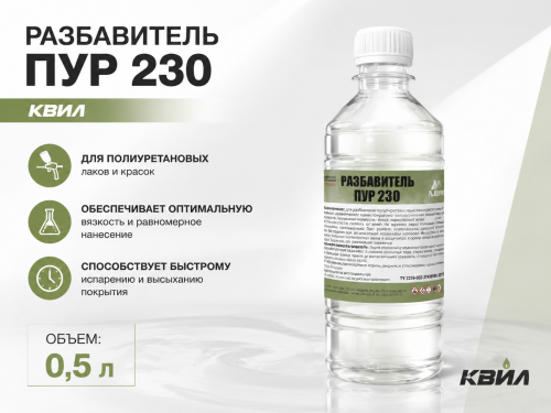 Разбавитель ПУР 230  КВИЛ 0,5 л