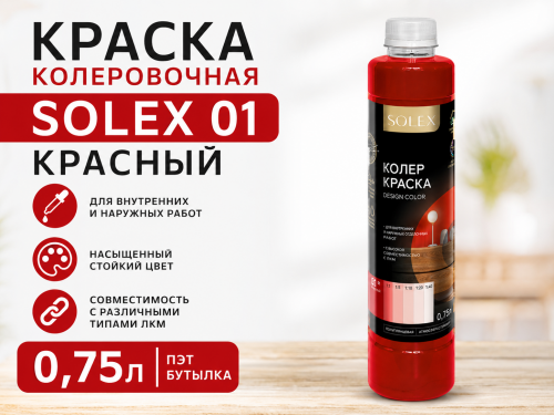КРАСКА колеровочная SOLEX 01 красный 0,75л бутылка ПЭТ (уп 6), шт