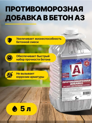 Противоморозная добавка до -15С для бетона 5 л А3