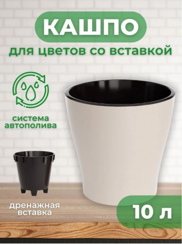 Горшок для цветов 10л Лея двойной бежевый М8870 (уп.8) Альтернатива