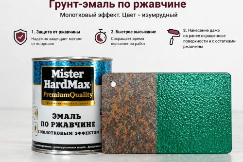 Молотковая эмаль 3в1 изумрудная 0,8 кг (14) HARDMAX 