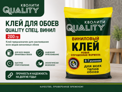 Клей для обоев QUALITY спец. винил 200 гр (30), шт