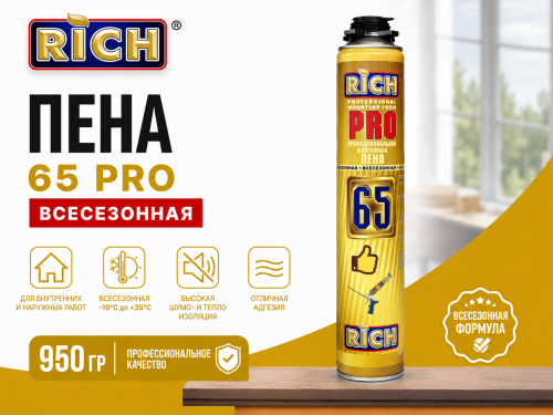 Пена 65 PRO Всесезонная 950 гр РИЧ
