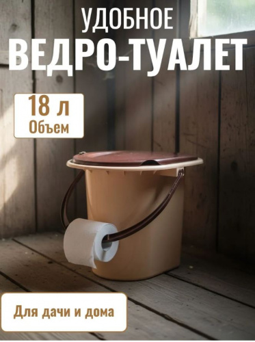 Ведро туалет 18л бежевое М1525 (у10) Альтернатива