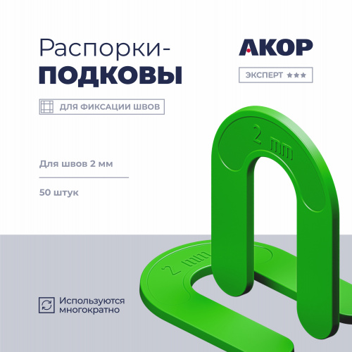 Распорки-подковы (СВП) многоразовые, шов 2 мм, 50 шт. АКОР