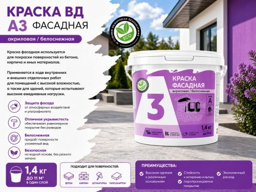 Краска ВД А3 фасадная 1,4 кг (12)