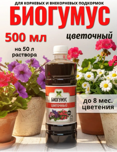 БИОГУМУС ДОБРОЦВЕТ для цветов универсальный 0,5л флакон (уп 6)								