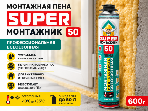 Монтажная пена SUPER МОНТАЖНИК 50 профессиональная всесезонная, 600г