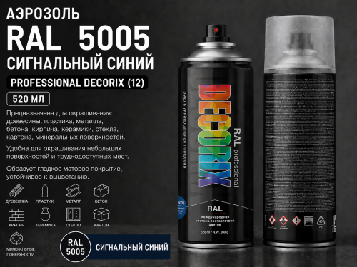 Аэрозоль RAL 5005 сигнальный синий 520 мл PROFESSIONAL DECORIX (12)