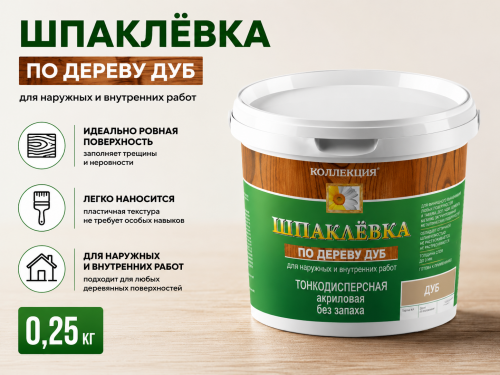 Шпаклёвка по дереву дуб 0,25 кг (24) КОЛЛЕКЦИЯ
