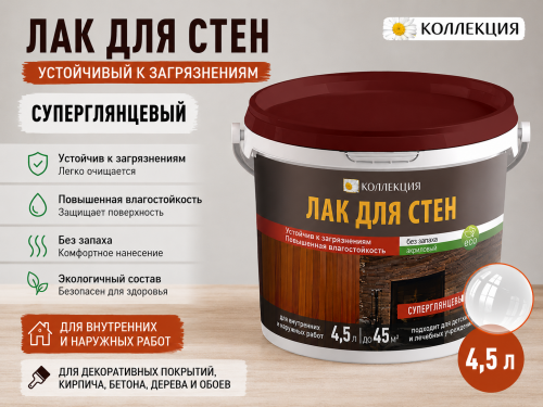 Лак для стен, устойчивый к загрязнениям СУПЕРГЛЯНЦЕВЫЙ 4,5 л КОЛЛЕКЦИЯ