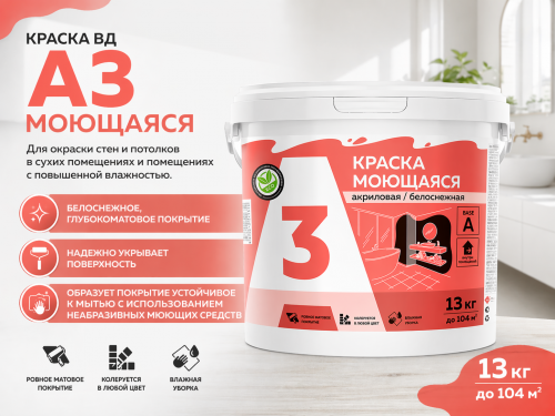 Краска ВД А3 моющаяся 13 кг