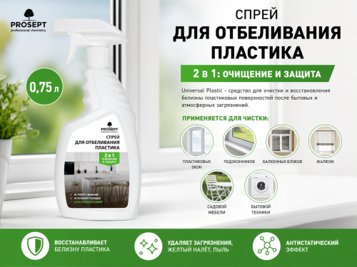 Спрей для отбеливания пластика, 0,75л Universal Plastic,