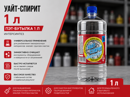Уайт-спирит, бут. пэт. 1 л ИНТЕРСИНТЕЗ (15)