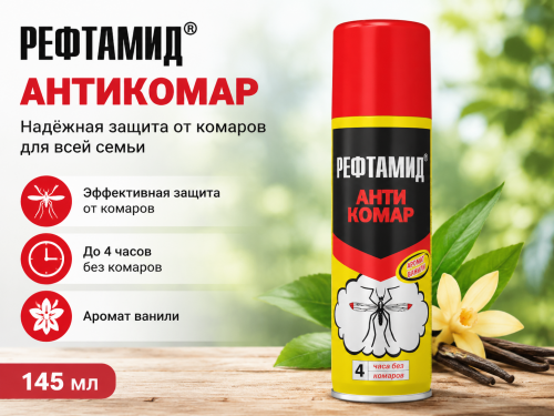 Средство репеллентное «Рефтамид® Антикомар», 145мл (24 шт.)