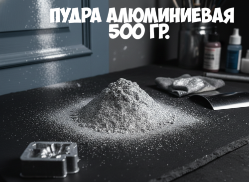 Пудра алюминевая 500 гр. (10)