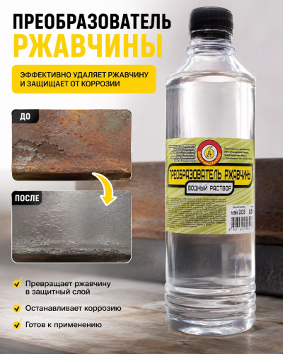 Преобразователь ржавчины, бут. пэт. 1 л ИНТЕРСИНТЕЗ (15)