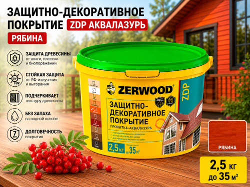 ЗАЩИТНО-ДЕКОРАТИВНОЕ ПОКРЫТИЕ ZDP аквалазурь рябина 2,5кг (4) ZERWOOD