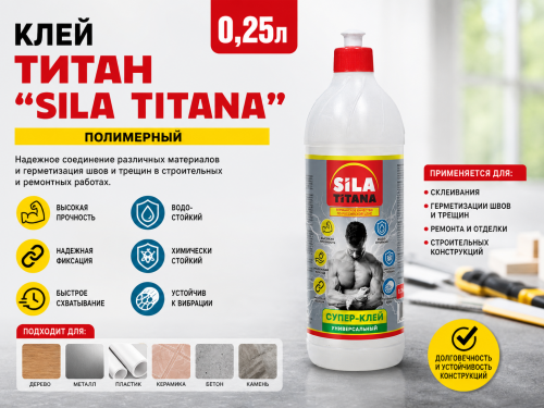 Клей ТИТАН "SILA TITANA" полимерный 0,25л. (матовая бутылка, 25 шт/кор)