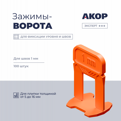 Зажимы-ворота (СВП) шов 1 мм, толщина плитки 5–16 мм, 100 шт. АКОР
