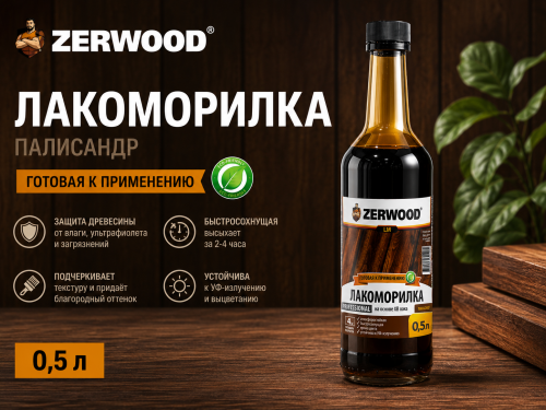 Лакоморилка ZERWOOD палисандр 0,5 л  (12)