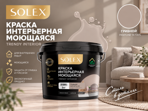 Краска интерьерная моющаяся Грибной 3кг TRENDY INTERIOR (Pantone 14-1305) (уп 4)