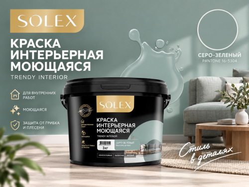 Краска интерьерная моющаяся Серо-Зеленый 3кг TRENDY INTERIOR (Pantone 16-5304) (уп 4)