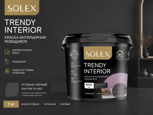 Краска интерьерная моющаяся Угольно-черный 7кг TRENDY INTERIOR (Pantone 19-0303) 