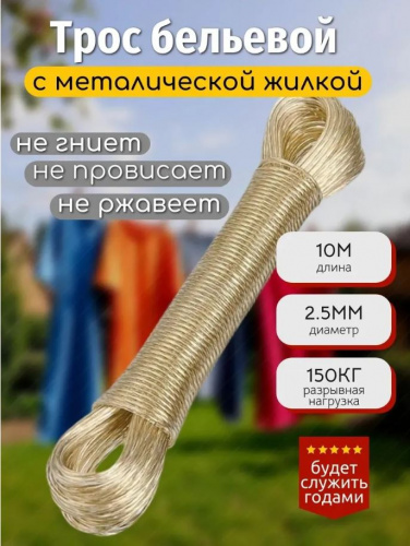 Трос бельевой 10м Эксперт