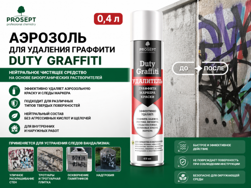 Аэрозоль для удаления граффити 0,4 л PROSEPT DUTY GRAFFITI