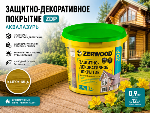 ЗАЩИТНО-ДЕКОРАТИВНОЕ ПОКРЫТИЕ ZDP аквалазурь калужница 0,9кг (12) ZERWOOD