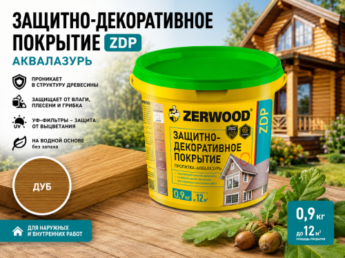 ЗАЩИТНО-ДЕКОРАТИВНОЕ ПОКРЫТИЕ ZDP аквалазурь дуб 0,9кг (12) ZERWOOD
