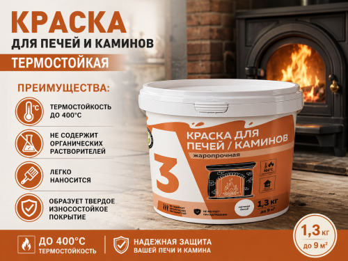 Краска для печей и каминов 1,3кг ведро (уп 12) А3