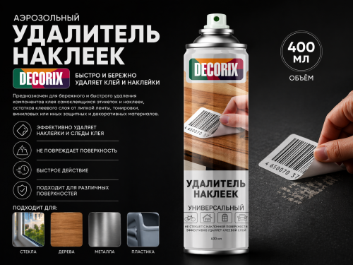 Удалитель наклеек АНТИСКОТЧ 400 мл DECORIX
