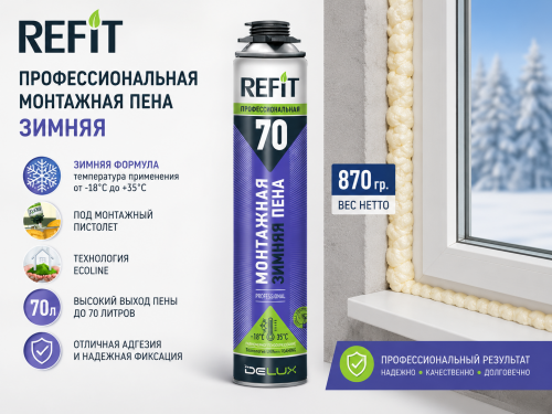 Пена монтажная профессиональная 70л Зимняя 870 гр REFIT  