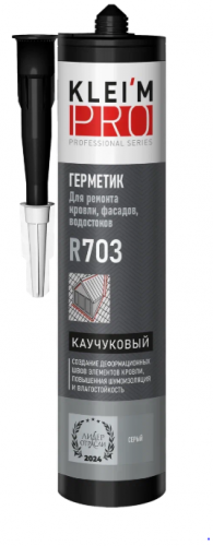 Герметик каучуковый для ремонта кровли, фасадов, водостоков KLEI`MPRO R703, серый 300 мл (12)