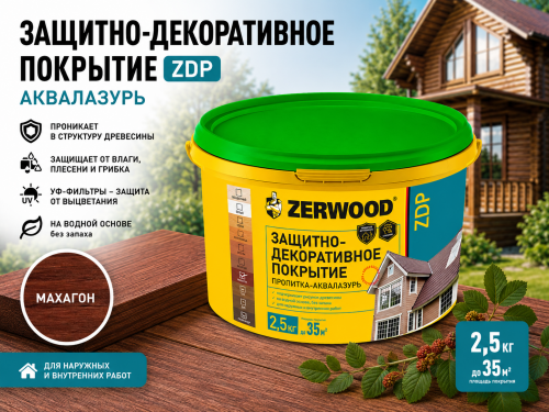 ЗАЩИТНО-ДЕКОРАТИВНОЕ ПОКРЫТИЕ ZDP аквалазурь махагон 2,5кг (4) ZERWOOD
