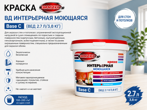 КРАСКА ЭММИКС ВД ИНТЕРЬЕРНАЯ МОЮЩАЯСЯ Base С (ВЕД 2.7 Л/3,8 КГ)(под коллеровку)