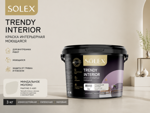 Краска интерьерная моющаяся Миндальное молоко 3кгTRENDY INTERIOR  (Pan11-4301) (уп4)