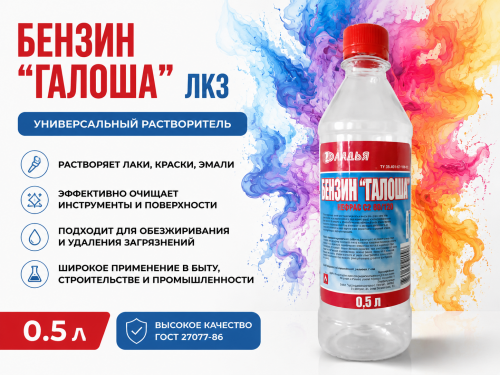 Бензин "Галоша" 0.5 л (25) ЛКЗ