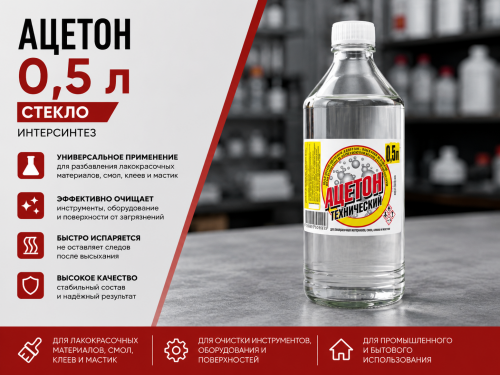 Ацетон, СТЕКЛО 0,5 л ИНТЕРСИНТЕЗ (20)