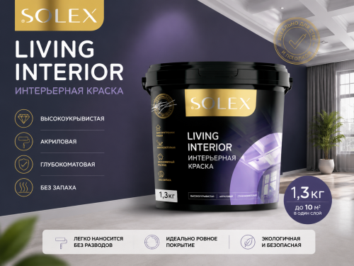 Краска интерьерная LIVING INTERIOR 1.3 кг