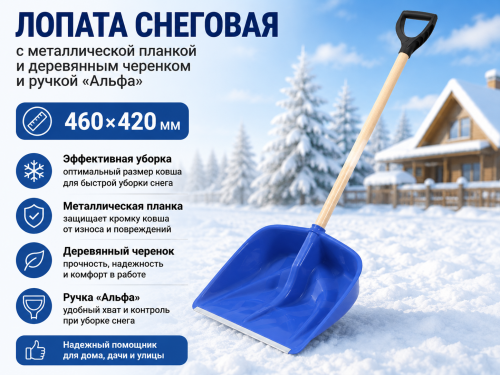 Лопата снеговая с металлической планкой и деревянным черенком и ручкой «Альфа» (460×420мм) (стандарт