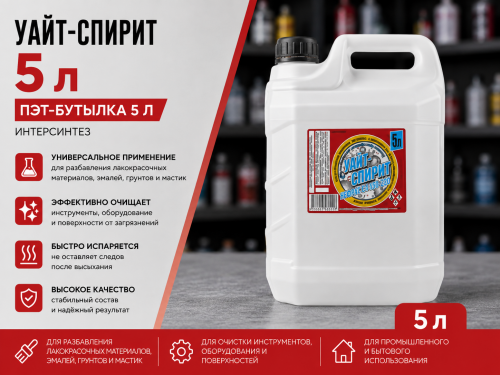 Уайт-спирит, бут. пэт. 5 л ИНТЕРСИНТЕЗ